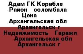 Адам ГК Корабле 2 › Район ­ соломбала › Цена ­ 3 500 - Архангельская обл., Архангельск г. Недвижимость » Гаражи   . Архангельская обл.,Архангельск г.